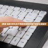 (网课 录屏 软件)关于网课录屏软件哪个好的全面解析