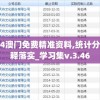 2024澳门免费精准资料,统计分析解释落实_学习集v.3.46