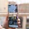 探秘澳门正版资料大全免费大全，发现鬼谷子7456的完整秘密与奥秘
