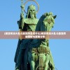 (城堡传说大乱斗最强阵容是什么)城堡传说大乱斗最强阵容揭秘与策略分析