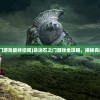 (命运石之门游戏最终结局)命运石之门游戏全攻略，揭秘真结局的奥秘