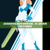 (龙灵游戏角色)龙灵手游联机攻略，多人游戏指南与常见问题解答