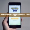 深度解析：宠物集结游戏全攻略—从基础操作到高级策略，打造最强战斗阵容秘籍
