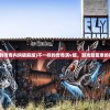 (不一样的传奇内购破解版)不一样的传奇满v版，游戏新篇章的独家解析