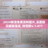 2024新澳免费资料图片,深度研究解释落实_特定款v.1.477