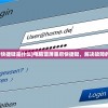 (电脑蓝屏重启快捷键是什么)电脑蓝屏重启快捷键，解决故障的关键操作指南
