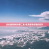 (命运黎明低语第二集)命运黎明低语的启示
