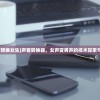 (声音转换女生)声音转换器，女声变男声的技术探索与挑战