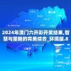 2024年澳门六开彩开奖结果,智慧与策略的完美结合_环境版.8.950