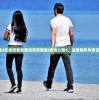(爱情公寓4在线观看免费高清完整版)爱情公寓4，深度解析与常见问题解答
