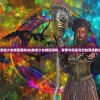 (励志少女微信游戏ID)励志少女微信游戏，梦想与现实交织的竞技舞台