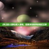 (风之旅人游戏)旅人游戏，探索未知世界的奇幻之旅