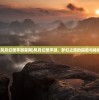 (风月幻想手游官网)风月幻想手游，梦幻之旅的探险与体验