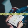 (最后的厂牌有谁)最后的厂牌为什么没了，深度解析与常见问答