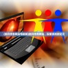 (新开传奇网站电脑版)新开传奇网站，探索游戏新纪元