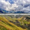 探讨'锦绣山河'的含义及其在当代社会发展背景下对国家自然环境保护的重要启示