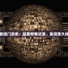 全面了解新澳门历史：探索所有记录，发现悠久传承的宝藏
