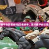 (王者纷争是诈骗平台吗安全吗)王者纷争，是诈骗平台还是公平竞技舞台？