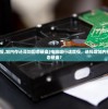 (电脑运行慢,加内存还是加固态硬盘)电脑运行速度慢，选择增加内存条还是固态硬盘？