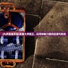 (仙剑四全攻略最详细)仙剑四全攻略详解及常见问题解答