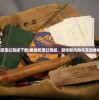 (掘地挖宝红包版下载)掘地挖宝红包版，游戏新风尚与互动体验探索