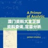 澳门资料大全正版资料查询,定量分析解释落实_奢华集.7.440