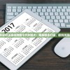 澳门天天开彩好正版挂牌图今天的图片：精美图库打造，即刻浏览最新赛果！