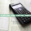 (一台电脑一天大概多少电费)一台电脑一天用多少电费？全面解析电脑能耗问题