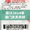 探讨2024年澳门天天开好彩最新版7456，彩民热议概率及趋势走势