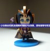 (《魔战》少女集合花絮)全面解析魔战少女攻略，游戏指南与常见问题解答