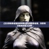 (王女异闻录动画免费观看)王女异闻录动画，探索奇幻世界的魅力之旅