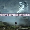 (战国修罗魂停运了)战国修罗魂现今是否仍可玩？游戏现状与展望
