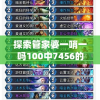 探索管家婆一哨一吗100中7456的神秘面纱：来自传统到现代的独特魅力