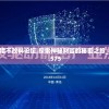 高手公开对错不改料论坛,探索神秘财富的秘密之旅_标准版BT.2.575