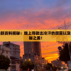 新澳今天最新资料揭秘：晚上导致出冷汗的原因以及凯旋门的神秘之美！