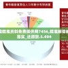 管家婆必出一肖一码,科学分析解释落实_供给集.7.12