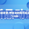 新澳精准资料管家婆,神秘法则揭示成功秘籍_Tizen.1.580