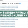 澳门免费资料大全198期，百万大奖等你来赢取！