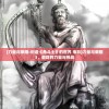 (力量与荣耀:创造《角斗士》的世界 电影)力量与荣耀3，游戏的力量与挑战