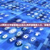 (小鸟ol网页文字版登陆)小鸟OL网页版登录入口，探索与指南