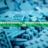 (全民枪神十二生肖激活码永久)全民枪神十二生肖激活码，游戏新纪元中的秘密钥匙