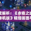 澳门六开彩天天开奖结果,统计研究解释落实_网红版IOSv.1.643
