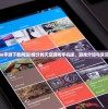 (galgame手游下载网站)缘分的天空游戏手机版，游戏介绍与常见问题解答