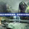 (部落崛起真人秀基建静流裳)部落崛起，基建真人秀与静流裳的交织