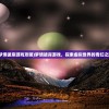 (梦境彼岸游戏攻略)梦境彼岸游戏，探索虚拟世界的奇幻之旅