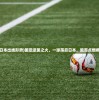 (国足输日本出线形势)国足逆袭之火，一球落后日本，能否点燃希望之光？