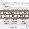 管家婆一码中一肖管家婆,实地研究解释落实_MT款v.9.890