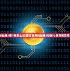 (西方世界的劫难3第7章怎么过)西方世界的劫难3攻略七章详解及常见问题解答
