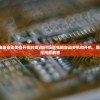 (怎么设置电脑自动关机开机时间)如何设置电脑自动关机和开机，简单教程与常见问题解答