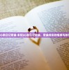 (心跳日记歌曲 未知)心跳日记歌曲，歌曲背后的情感与故事